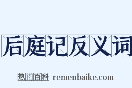 后庭记反义词是什么意思的图片